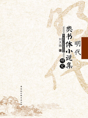 cover image of 明代类书体小说集研究 (on the Ming Leishu Stories)